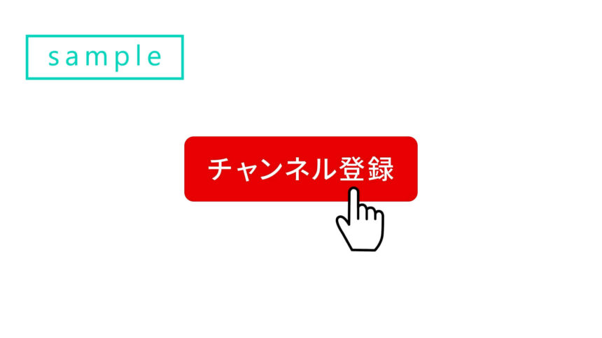 フリー素材】Youtubeチャンネル登録ボタン